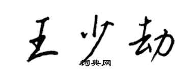 王正良王少劫行書個性簽名怎么寫