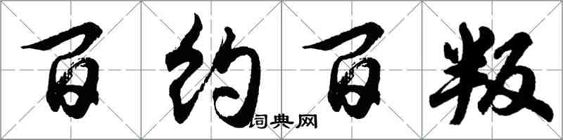 胡問遂百約百叛行書怎么寫