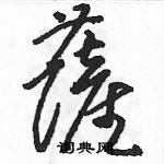 駱恆光寫的硬筆草書薩