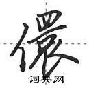 田英章寫的硬筆行書儇