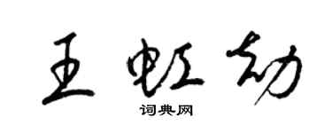 梁錦英王虹劫草書個性簽名怎么寫