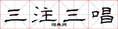 曾慶福三注三唱隸書怎么寫