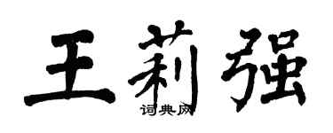 翁闓運王莉強楷書個性簽名怎么寫