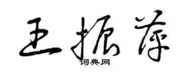 曾慶福王振萍草書個性簽名怎么寫