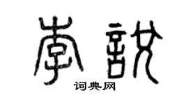 曾慶福李悅篆書個性簽名怎么寫
