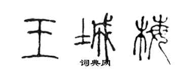 陳聲遠王城梅篆書個性簽名怎么寫