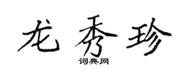 袁強龍秀珍楷書個性簽名怎么寫