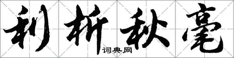 胡問遂利析秋毫行書怎么寫