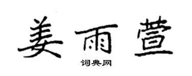 袁強姜雨萱楷書個性簽名怎么寫