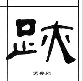 千字文中王福庵的寫法