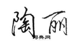 駱恆光陶麗行書個性簽名怎么寫