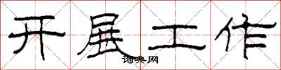 柯春海開展工作隸書怎么寫