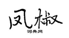 曾慶福鳳椒行書個性簽名怎么寫