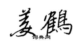 王正良姜鶴行書個性簽名怎么寫