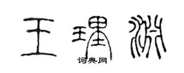 陳聲遠王理淵篆書個性簽名怎么寫