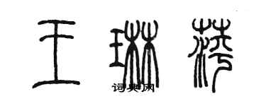 陳墨王琳萍篆書個性簽名怎么寫