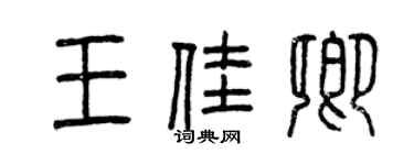 曾慶福王佳卿篆書個性簽名怎么寫