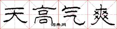 柯春海天高氣爽隸書怎么寫