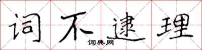 侯登峰詞不逮理楷書怎么寫