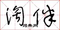 王冬齡淘伴草書怎么寫