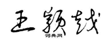 曾慶福王穎越草書個性簽名怎么寫