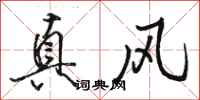 駱恆光真風行書怎么寫