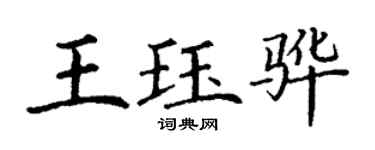 丁謙王珏驊楷書個性簽名怎么寫