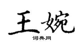 丁謙王婉楷書個性簽名怎么寫