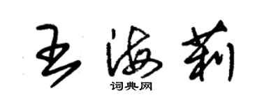 朱錫榮王海莉草書個性簽名怎么寫