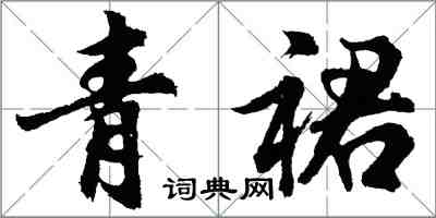 胡問遂青裙行書怎么寫