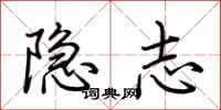 荊霄鵬隱志行書怎么寫