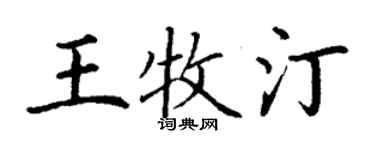 丁謙王牧汀楷書個性簽名怎么寫