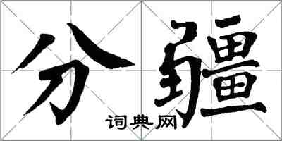 翁闓運分疆楷書怎么寫