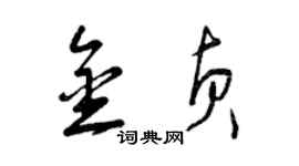 曾慶福金貞草書個性簽名怎么寫