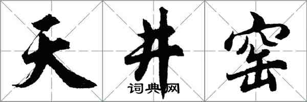 胡問遂天井窯行書怎么寫