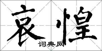 翁闓運哀惶楷書怎么寫