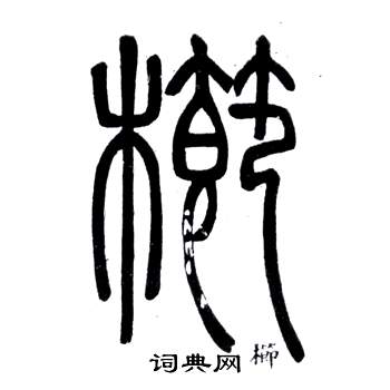 鄧石如在弟子職中寫的櫛