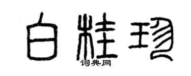 曾慶福白桂珍篆書個性簽名怎么寫