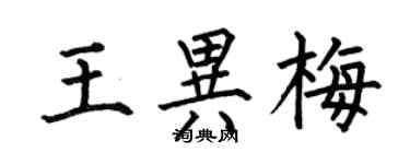 何伯昌王異梅楷書個性簽名怎么寫
