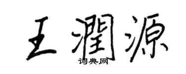 王正良王潤源行書個性簽名怎么寫