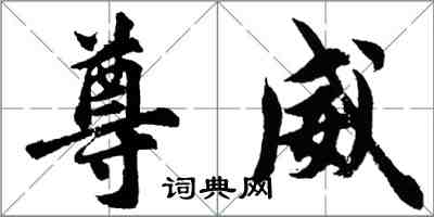 胡問遂尊威行書怎么寫