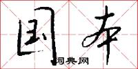 著作郎的意思_著作郎的解釋_國語詞典