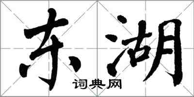 翁闓運東湖楷書怎么寫