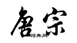 胡問遂唐宗行書個性簽名怎么寫
