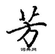 田英章寫的硬筆楷書芳