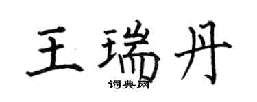 何伯昌王瑞丹楷書個性簽名怎么寫