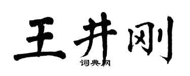 翁闓運王井剛楷書個性簽名怎么寫