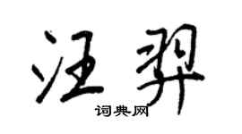 王正良汪羿行書個性簽名怎么寫