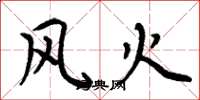 周炳元風火楷書怎么寫