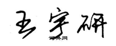 朱錫榮王宇研草書個性簽名怎么寫